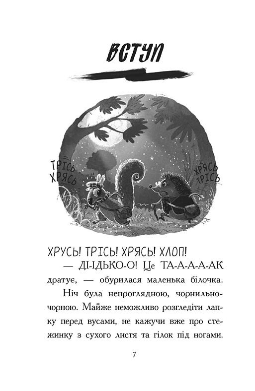 [object Object] «Агент Ласка та Їжачиха з Великої дороги. Книга 4», автор Ник Ист - фото №3 - миниатюра