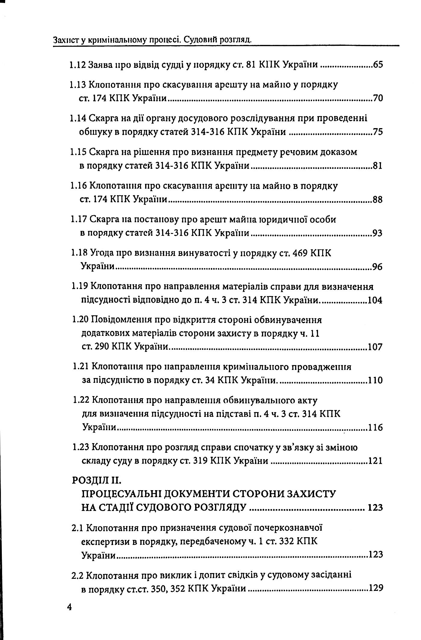 Захист у кримінальному процесі. Судовий розгляд, апеляційне та касаційне оскарження. Зразки заяв, скарг, клопотань — фото 4