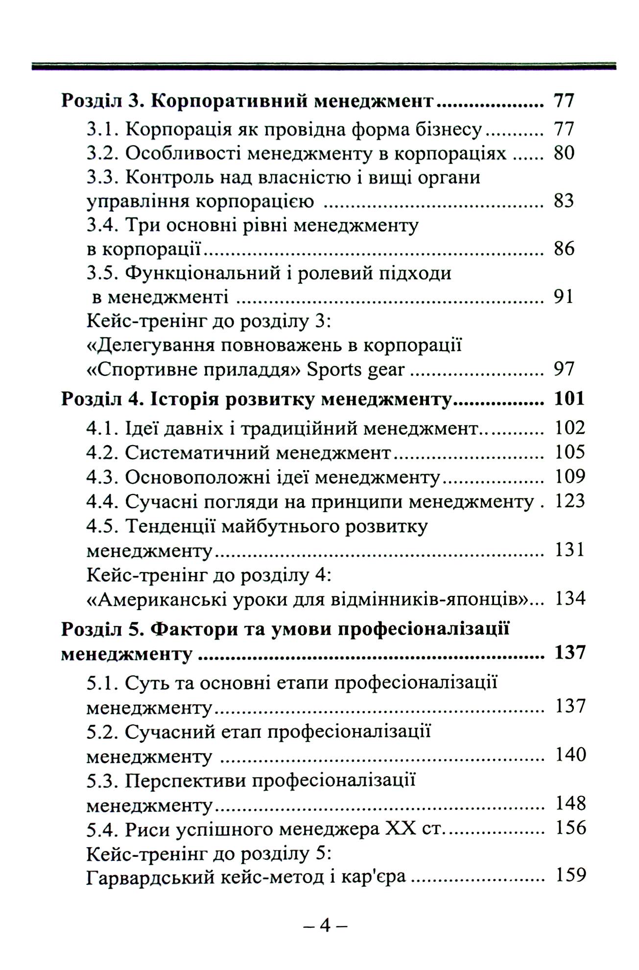 Менеджмент успішних керівників. Світовий досвід та перспективи — фото 8