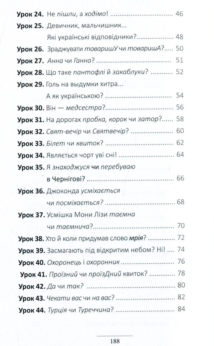 100 експрес-уроків української. Частина 2 — фото 6