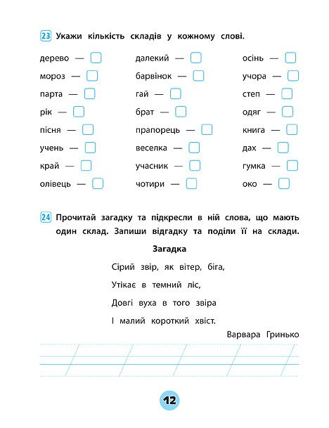Українська мова. 1 клас. Зошит практичних завдань — фото 4