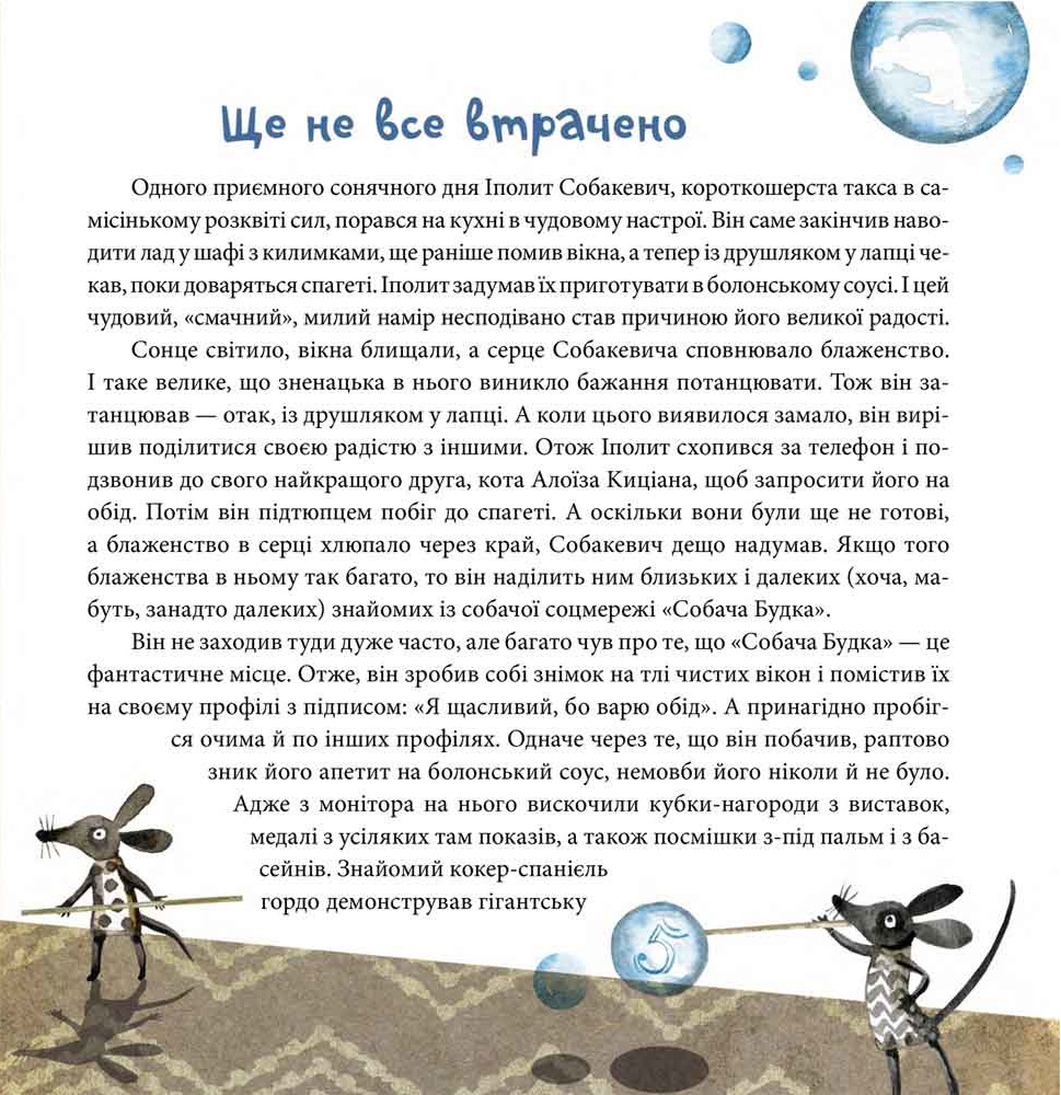 Вередливий настрій Іполита Собакевича — фото 4