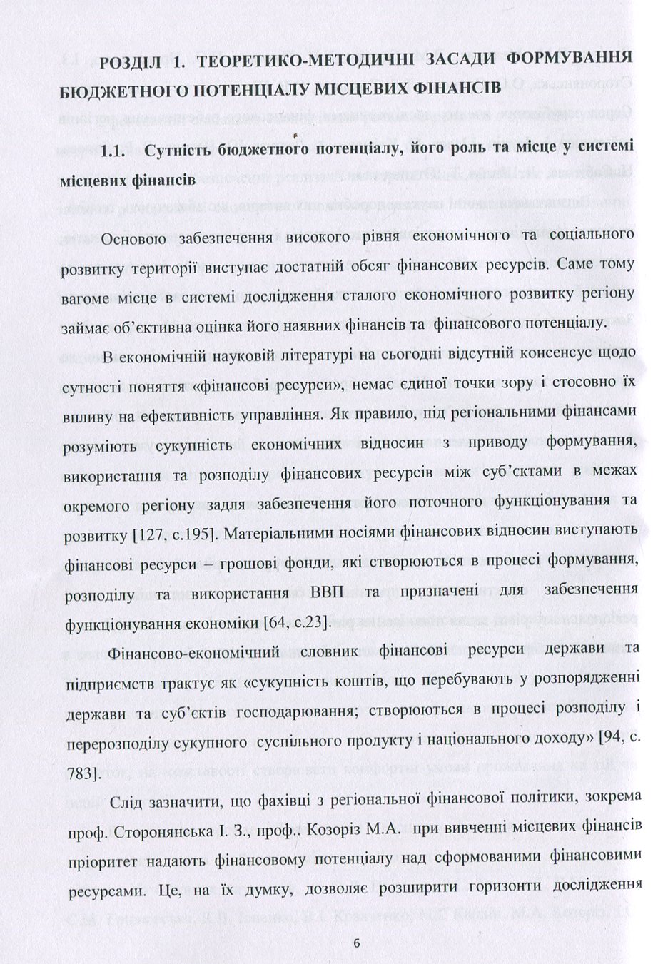 Формування бюджетного потенціалу місцевих фінансів. Монографія — фото 4