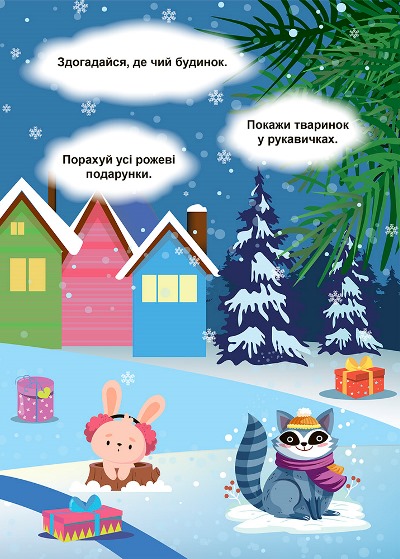 [object Object] «Зимові ігри та завдання. Знайди та покажи. Зима в лісі», автор Александра Шипарева - фото №6 - миниатюра
