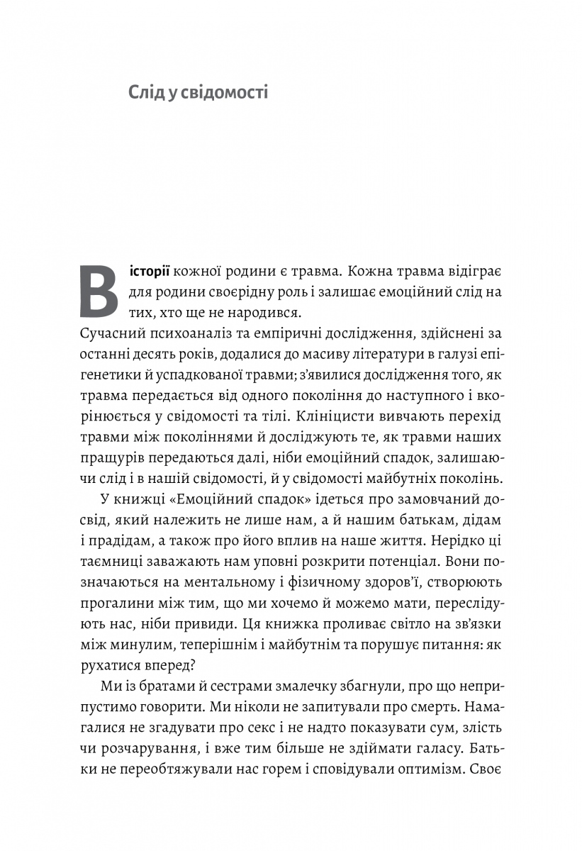 Емоційний спадок. Як подолати травматичний досвід — фото 8