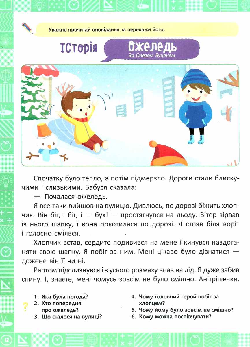 Я читаю, переказую, аналізую. Читання з розумінням. 2 клас — фото 4