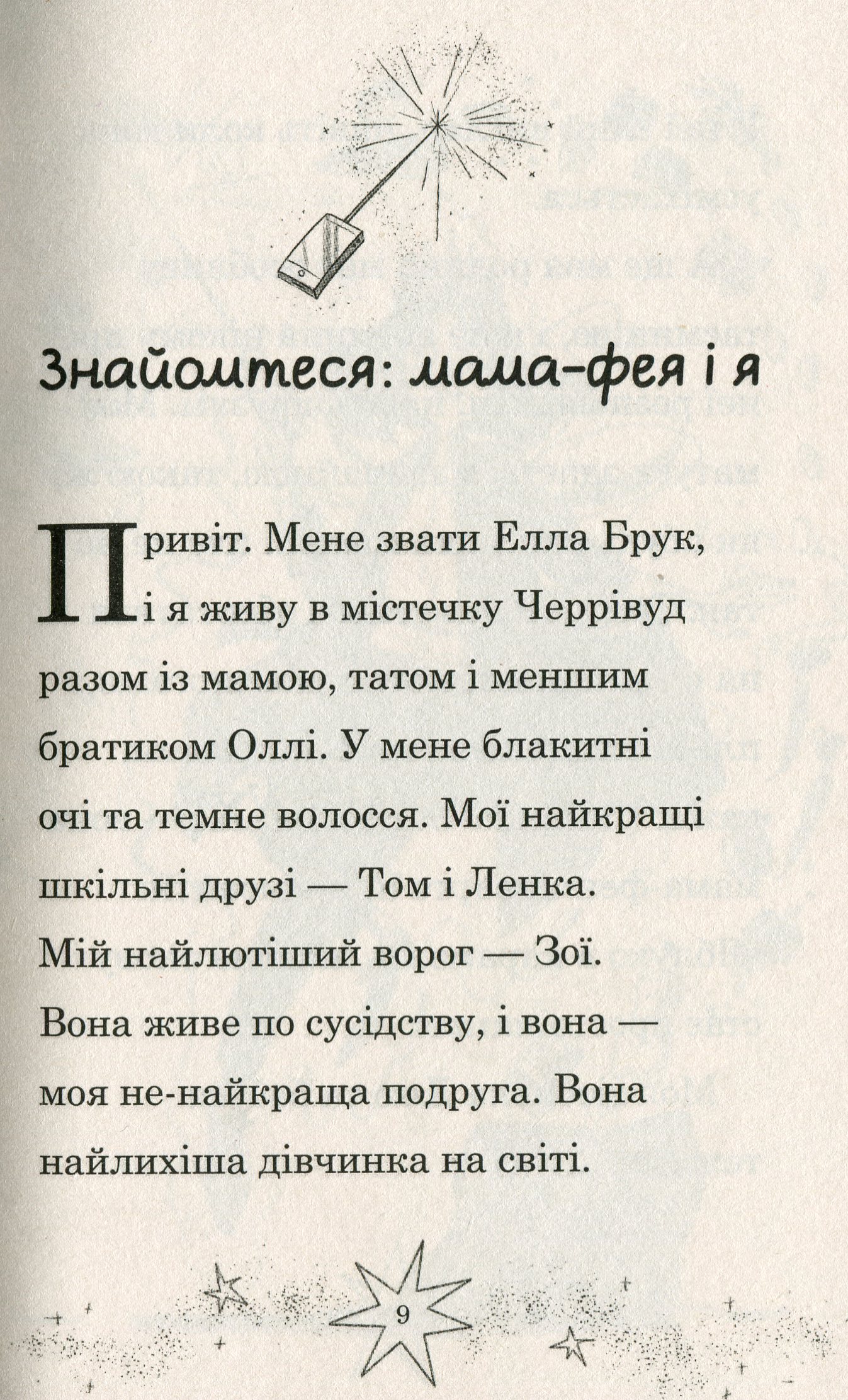 Мама-фея і я. Книга 2. Майбутня фея — фото 9