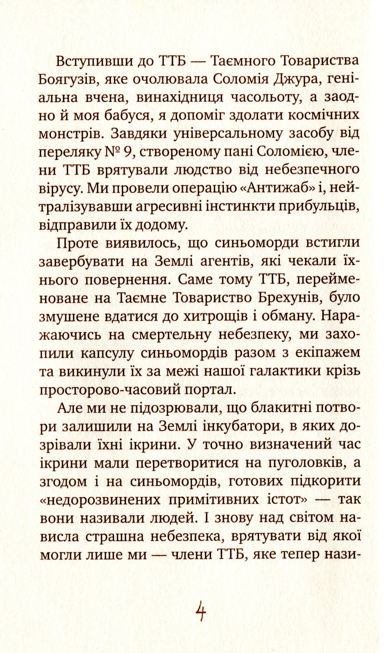 Таємне Товариство Блазнів, або Балансування на краю прірви — фото 4