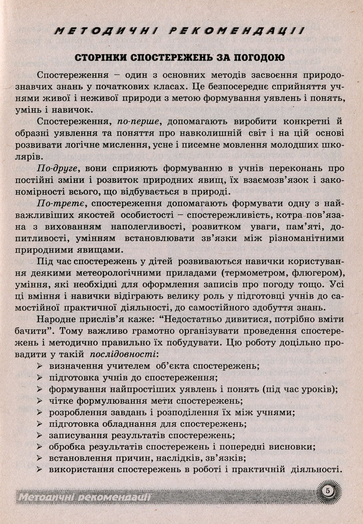 Методичні рекомендації до посібника Календар спостережень за погодою — фото 4