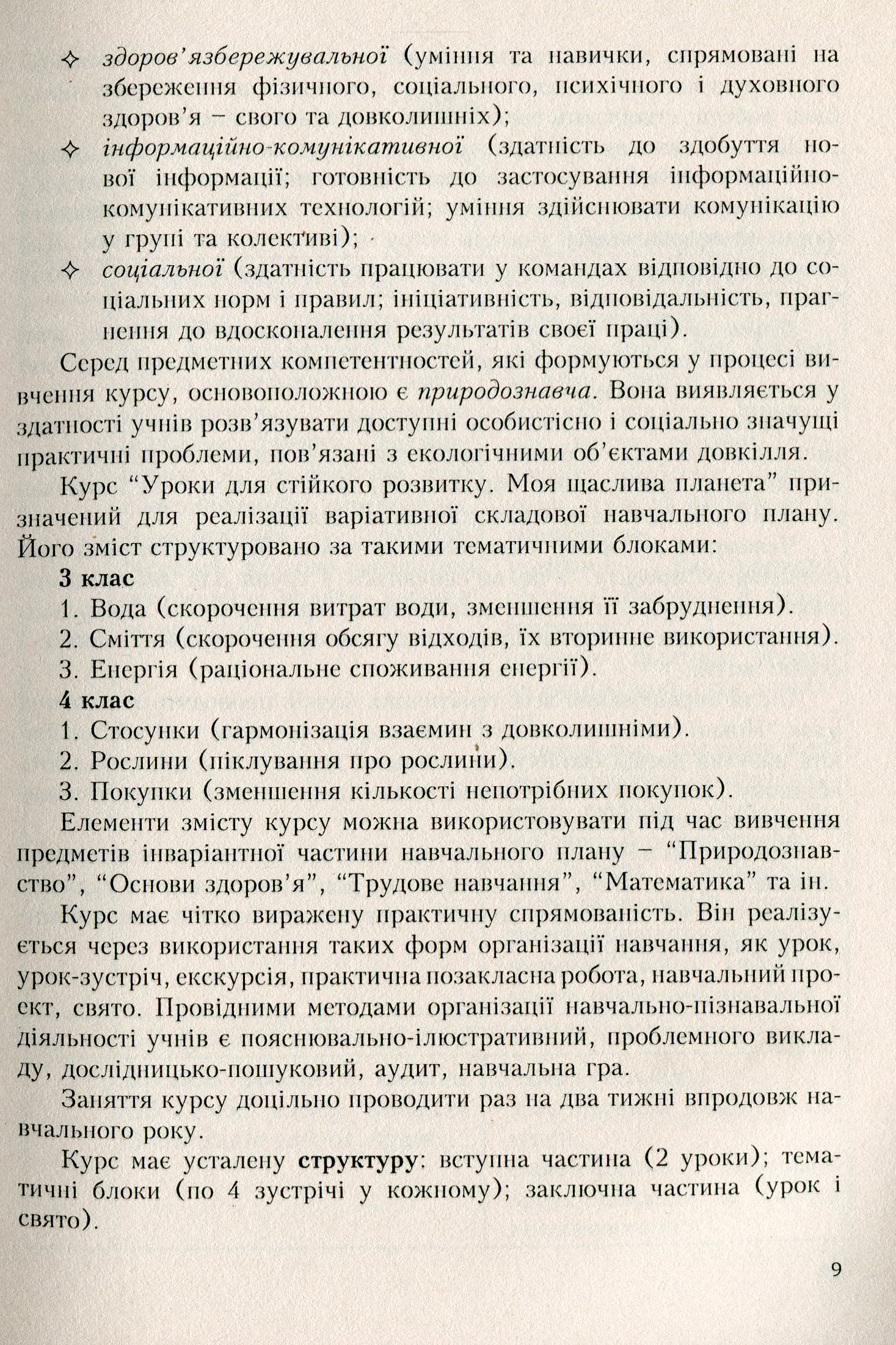 Програми курсів за вибором для початкових класів. Варіативна складова Базового навчального плану. 1-4 класи. Книга 3 — фото 4