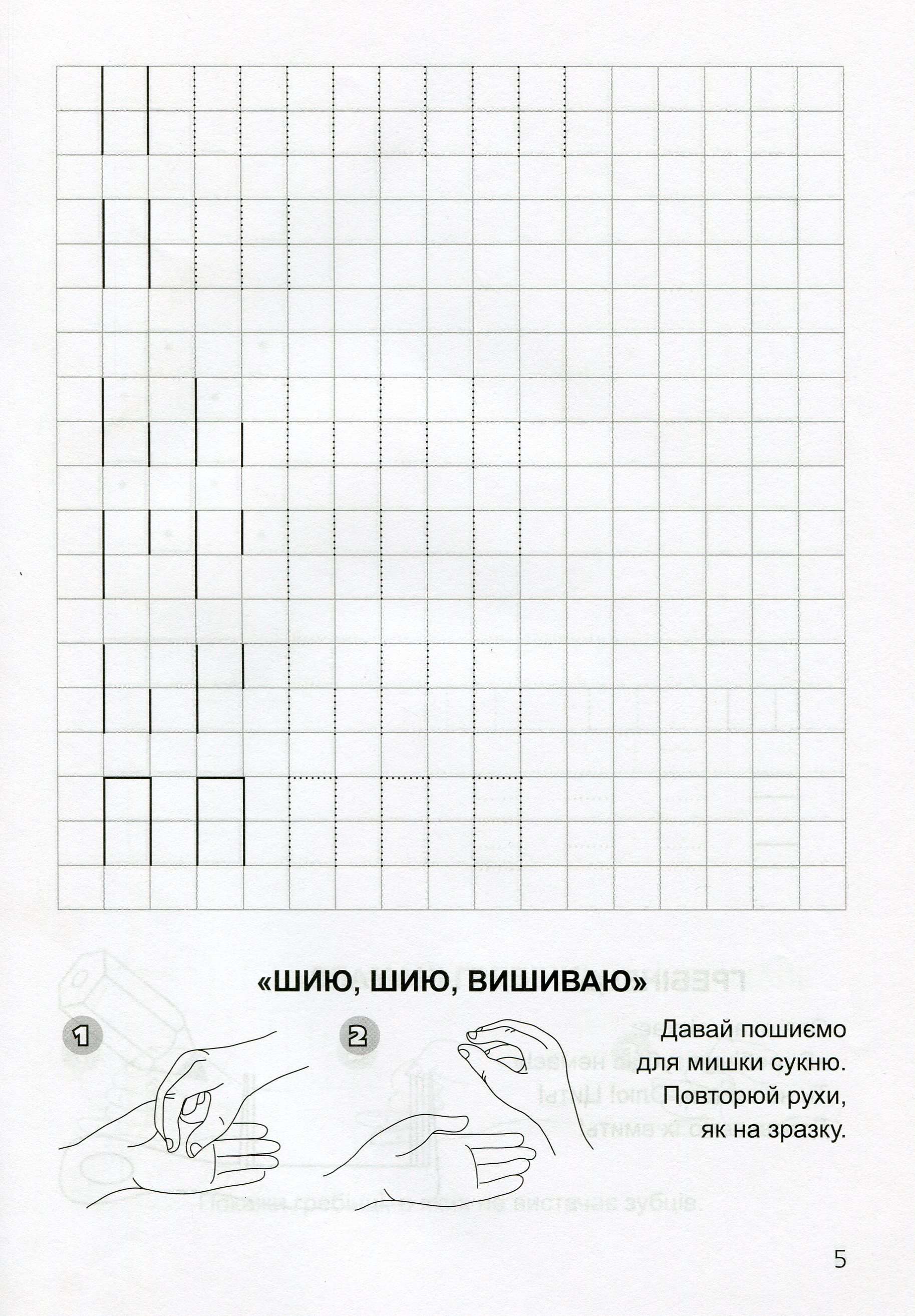 Тренуємо руку. Клітинка. — фото 4