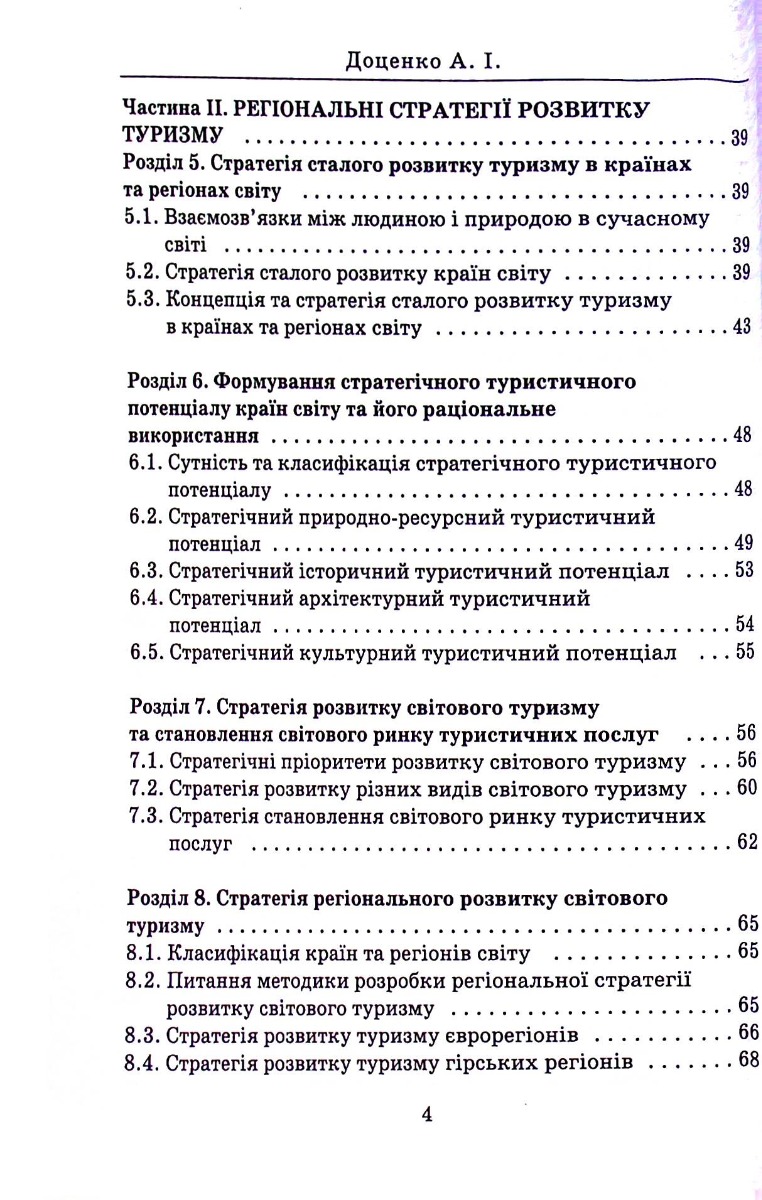 Стратегія регіонального розвитку світового туризму — фото 4