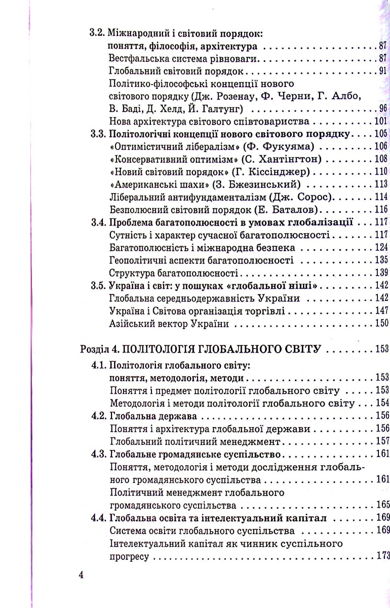 Сучасна глобалістика: провідні концепції і модерна практика — фото 4