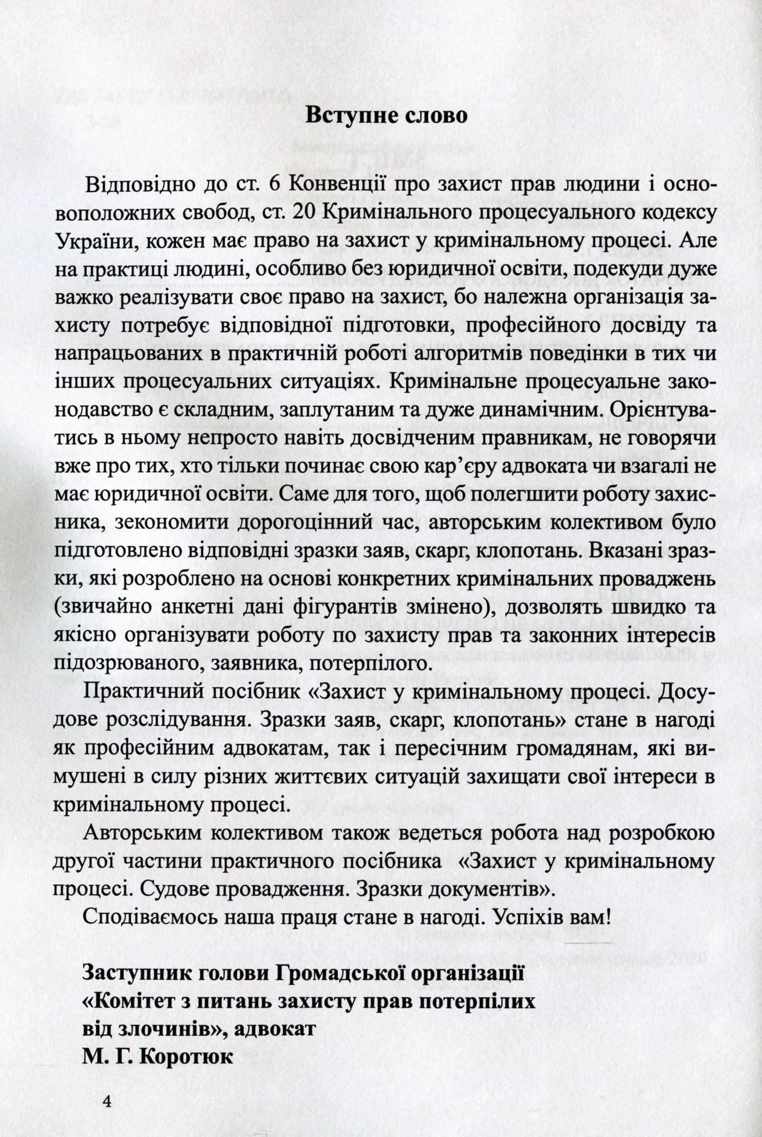 Захист у кримінальному процесі. Досудове розслідування: зразки заяв, скарг, клопотань — фото 4