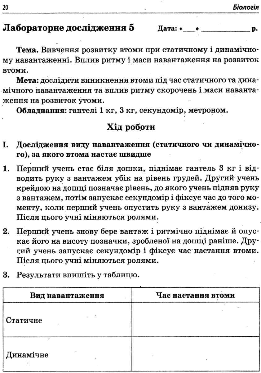 [object Object] «Біологія. 8 клас. Зошит для дослідницького практикуму, лабораторних робіт і досліджень», авторів Ольга Кулініч, Людмила Юрченко - фото №3 - мініатюра