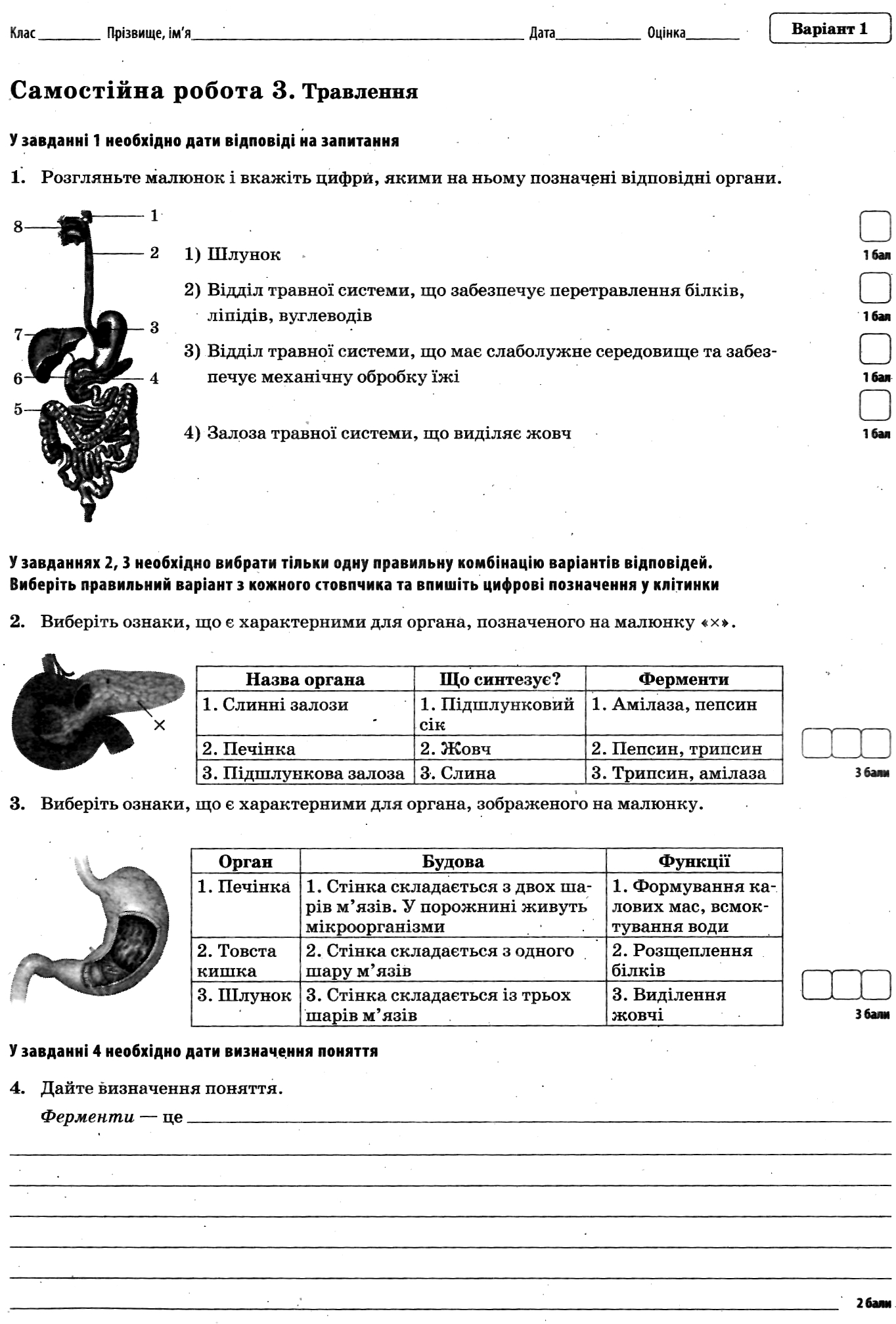 Біологія. 8 клас. Зошит для поточного та тематичного оцінювання (+ зошит для дослідницького практикуму, лабораторних робіт і досліджень) — фото 4