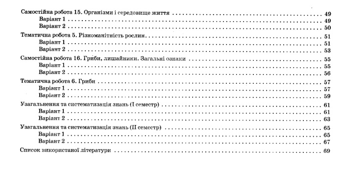 Біологія. 6 клас. Зошит для контролю предметних і ключових компетенцій (+ зошит для дослідницького практикуму, лабораторних досліджень і практичних робіт) — фото 4
