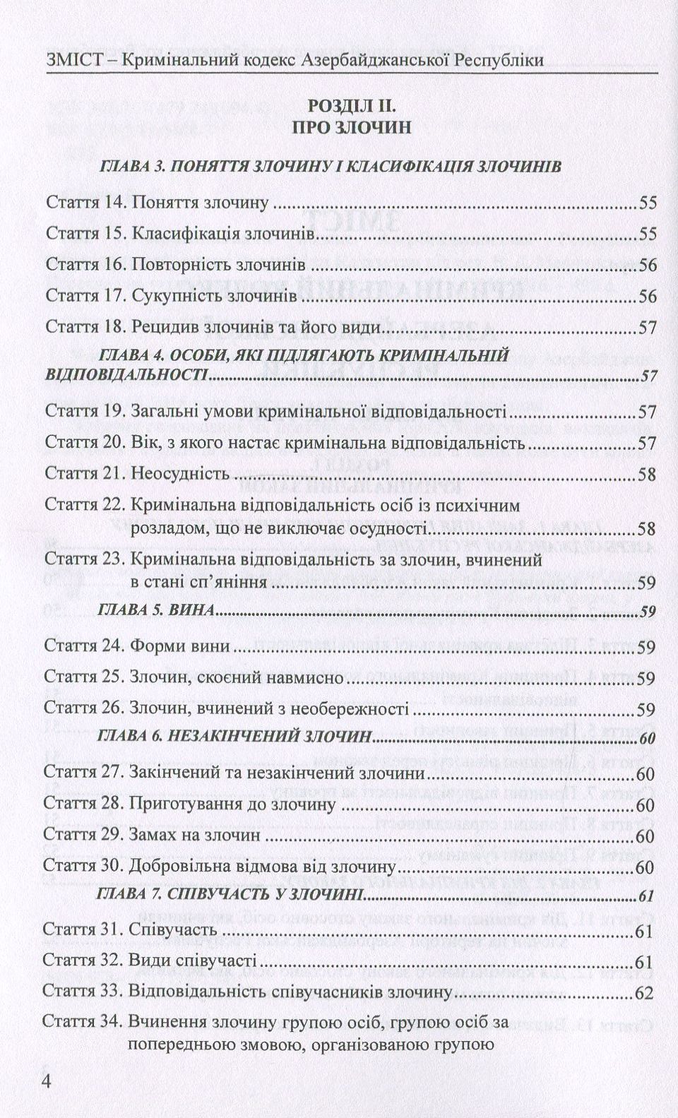 Кримінальний кодекс Азербайджанської Республіки. Кримінальний кодекс Республіки Казахстан — фото 4