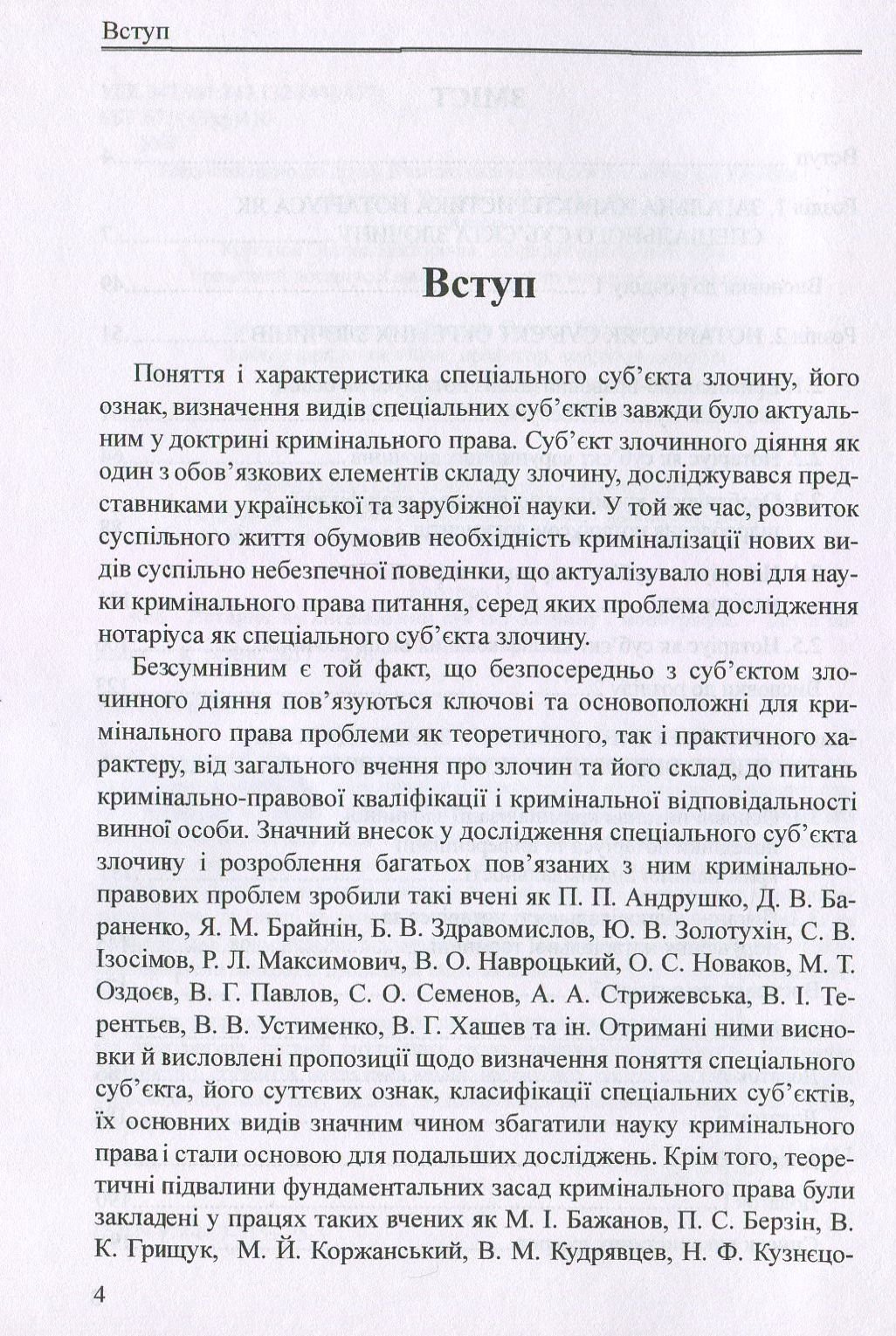 Нотаріус як спеціальний суб'єкт злочину. Монографія — фото 4