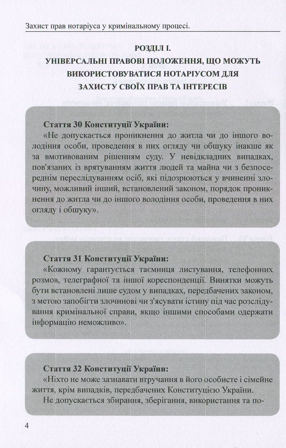 Захист прав нотаріуса у кримінальному процесі. Практичний аспект — фото 4