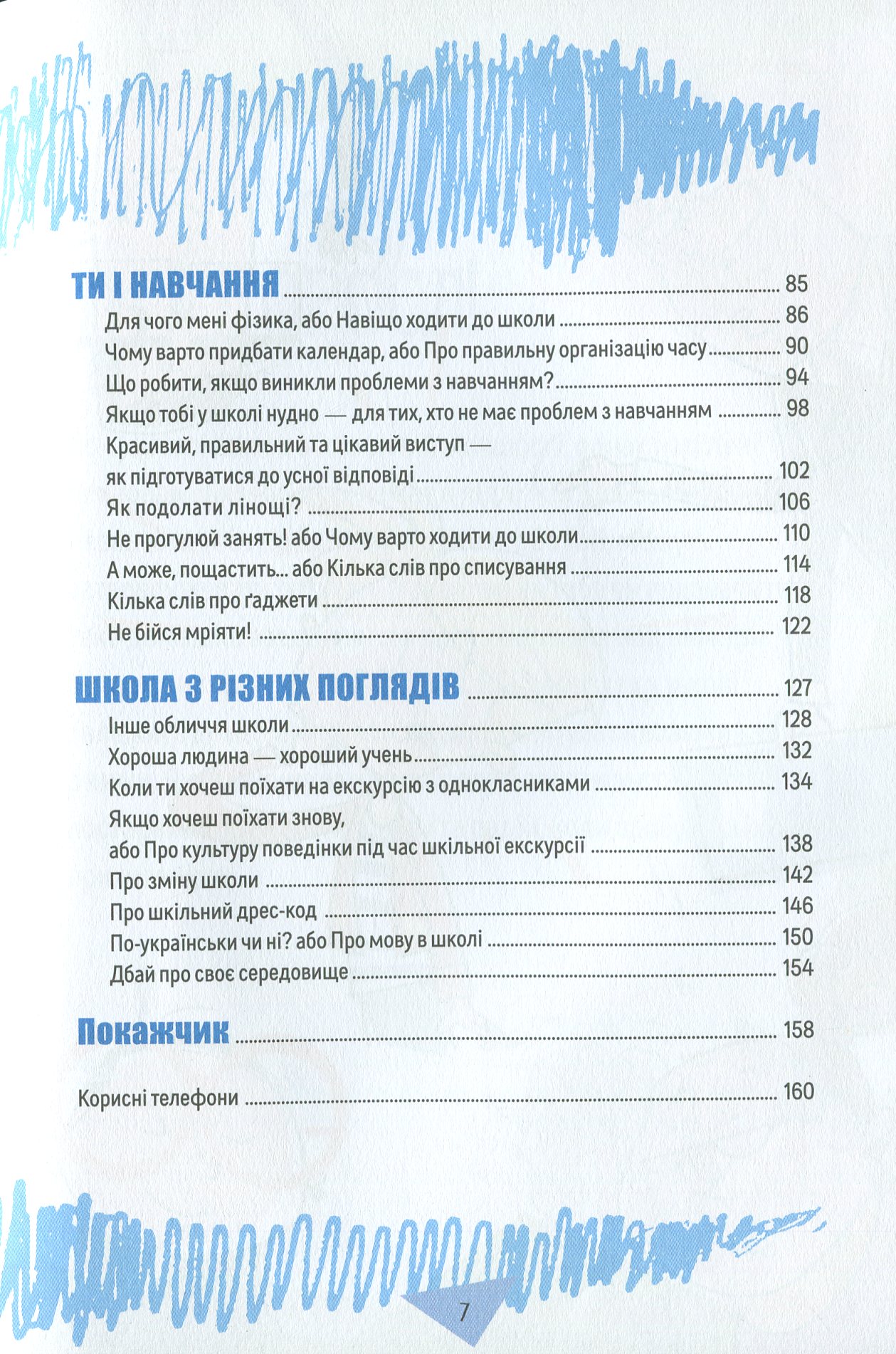 Порадник для підлітка. Як витримати в школі і не з’їхати з глузду — фото 8