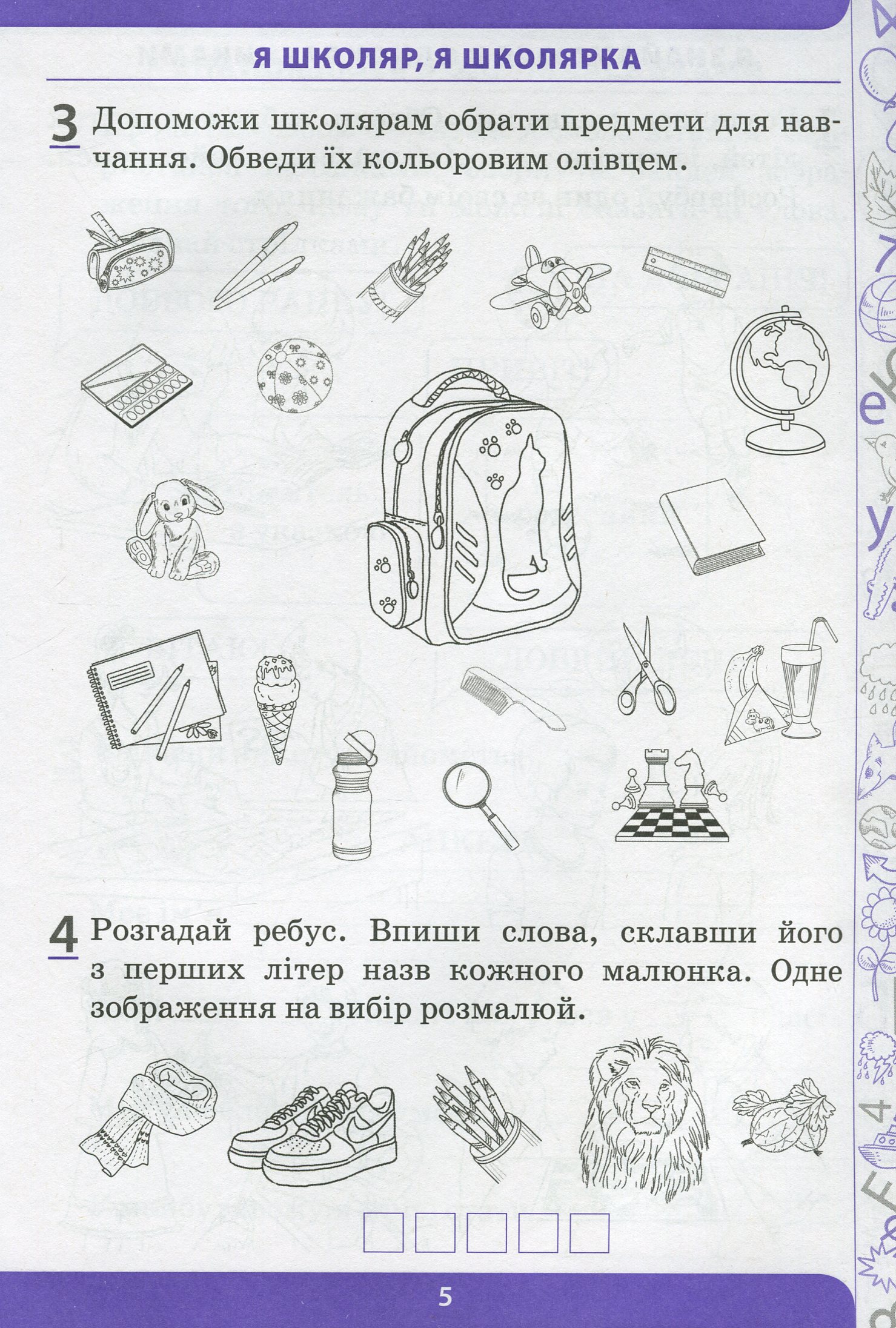 Я досліджую світ. 1 клас. Робочий зошит у 2-х частинах. Ч.1 — фото 4