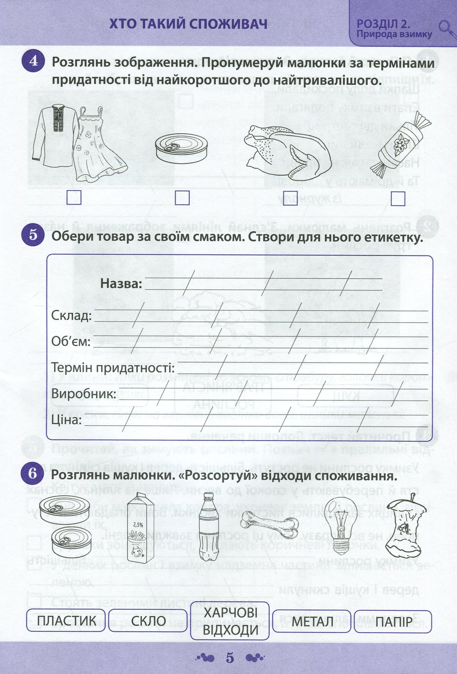 Я досліджую світ. 2 клас. Робочий зошит у 2-х частинах. Ч.2 — фото 4