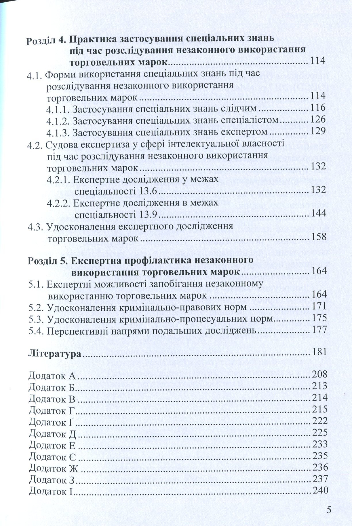 Концептуальні основи застосування спеціальних знань під час розслідування незаконного використання торговельних марок — фото 7