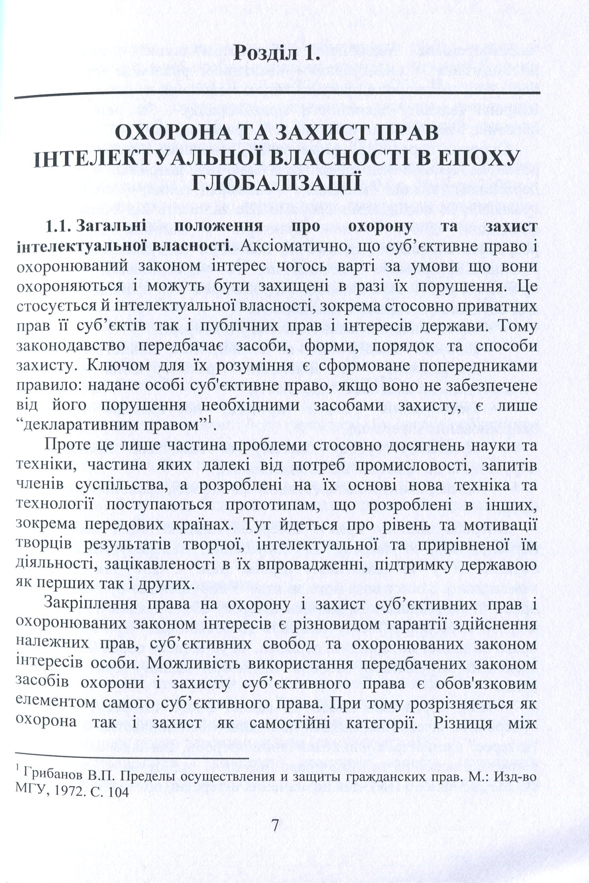 Охорона та захист прав інтелектуальної власності. Економіко-правові підходи — фото 6