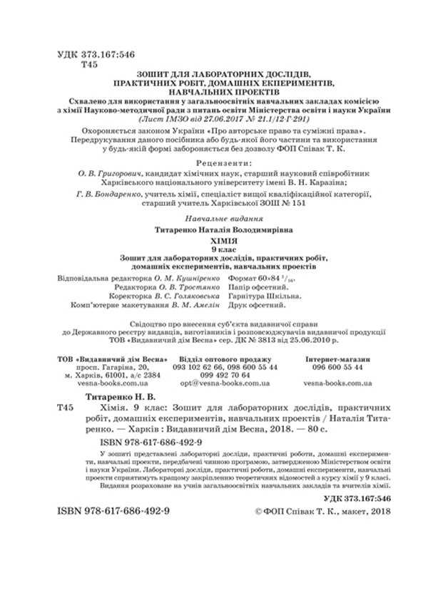 [object Object] «Хімія. 9 клас. Зошит для лабораторних дослідів, практичних робіт, домашніх експериментів, навчальних проектів», автор Наталія Титаренко - фото №3 - мініатюра