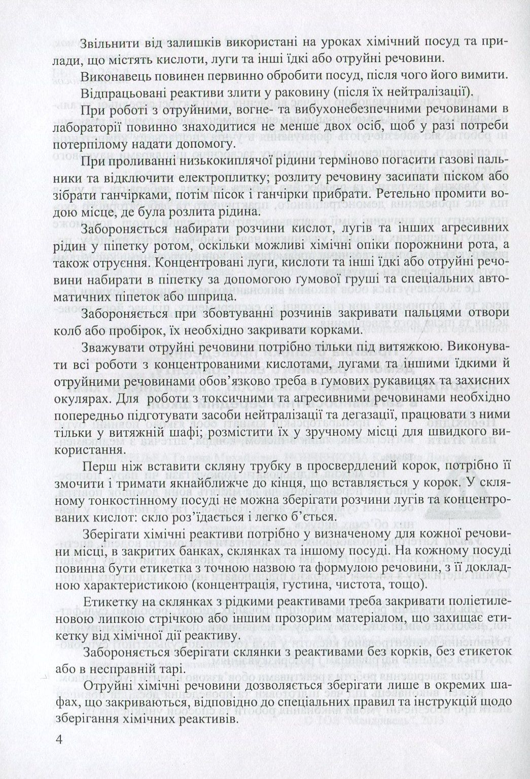 Безпечний хімічний експеримент. Методичний посібник — фото 4