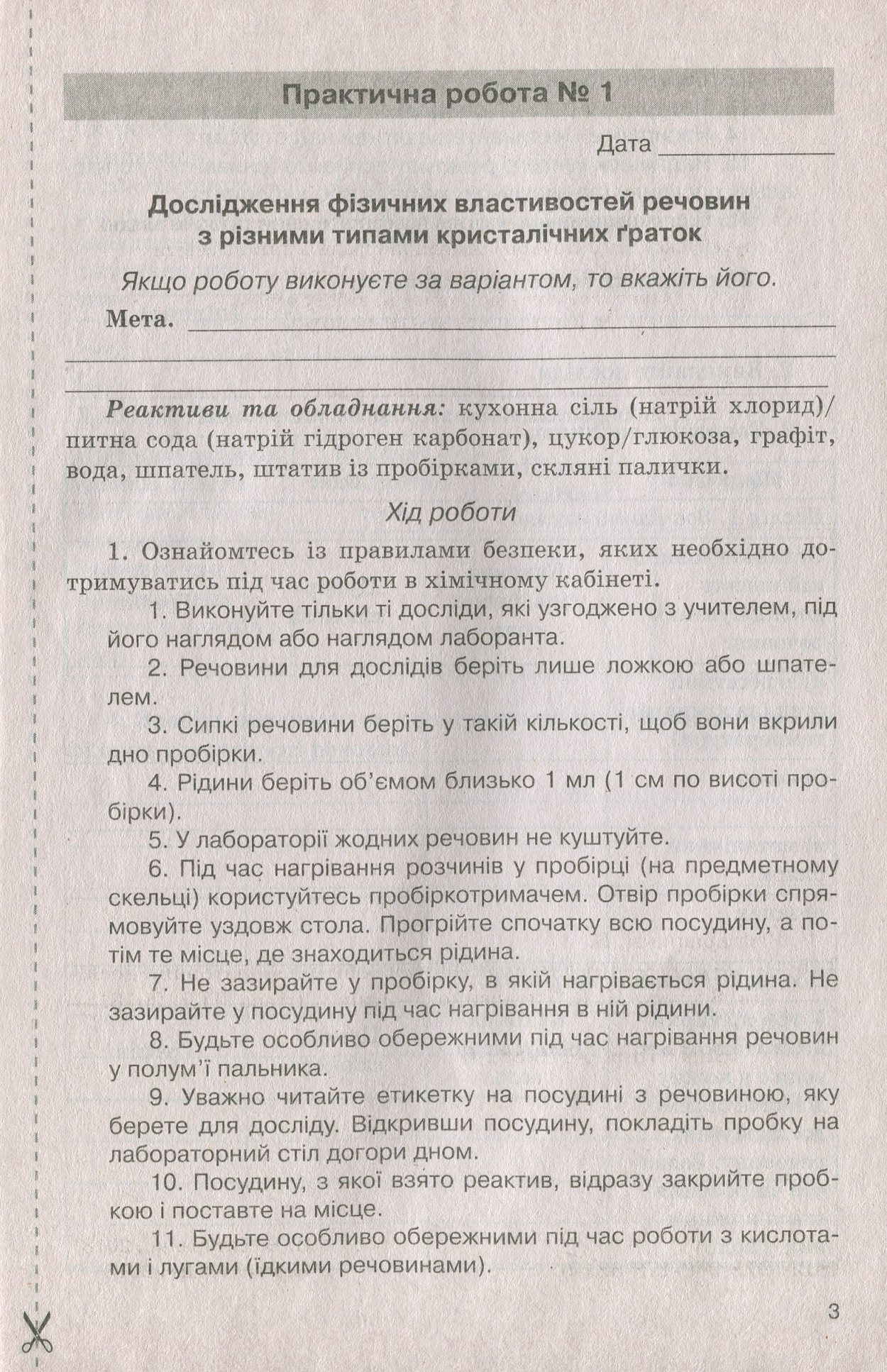 Хімія. Зошит для практичних робіт і лабораторних дослідів. 8 клас — фото 4