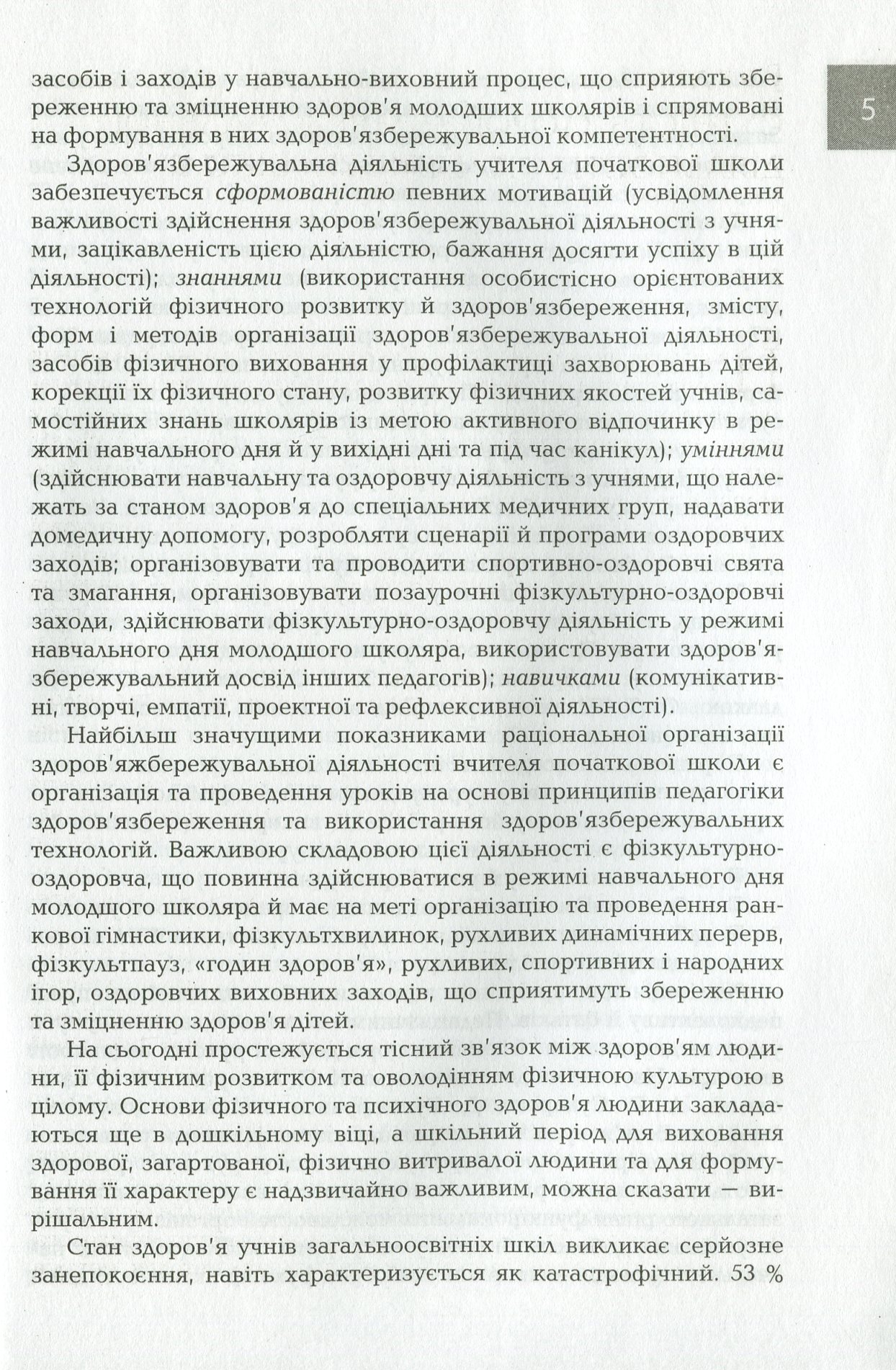 Організація і методика здоров`язбережувальної діяльності молодших школярів. 3-4 класи — фото 4