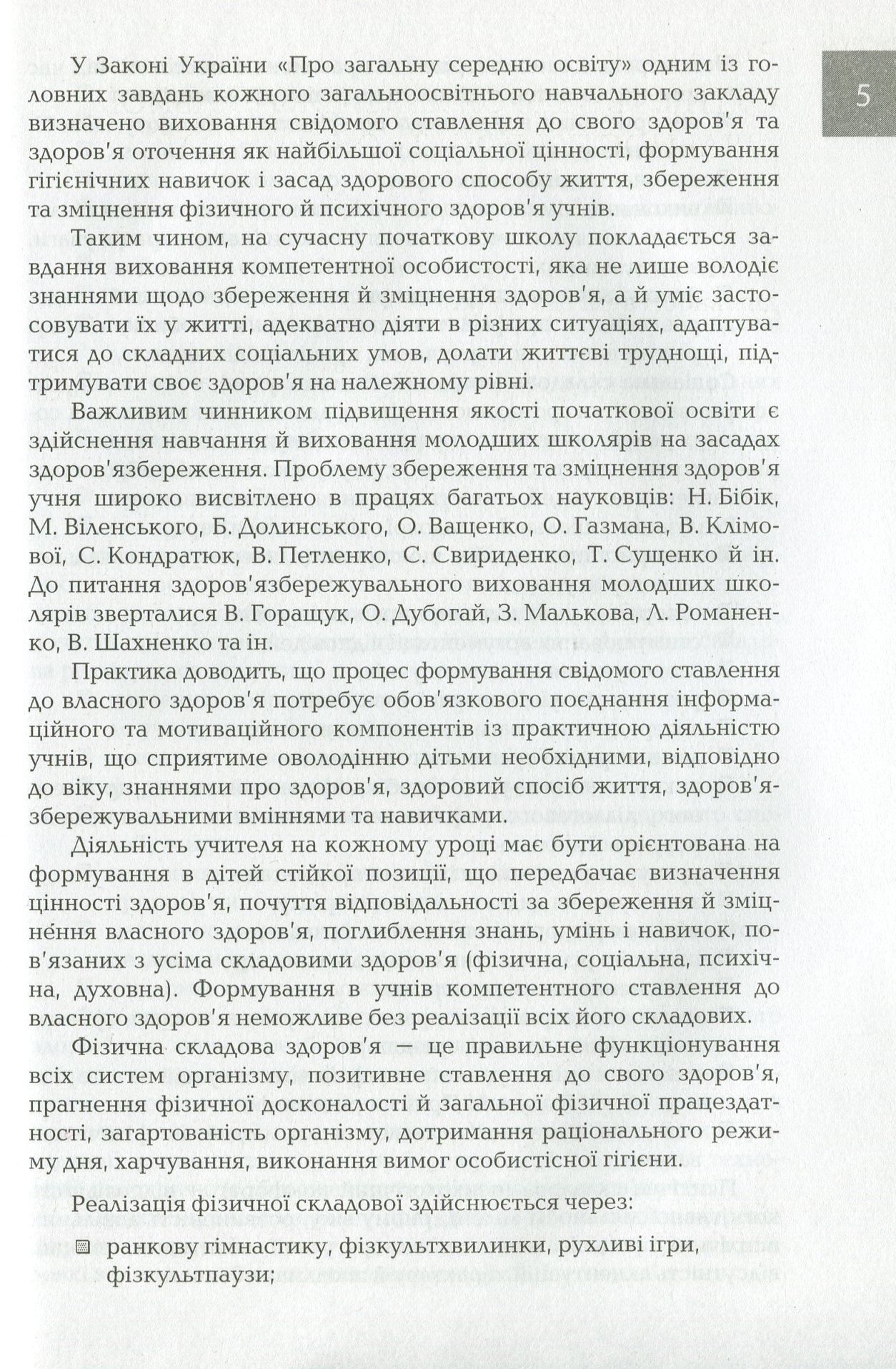 Організація і методика здоров'язбережувальної діяльності молодших школярів. 1-2 класи — фото 4