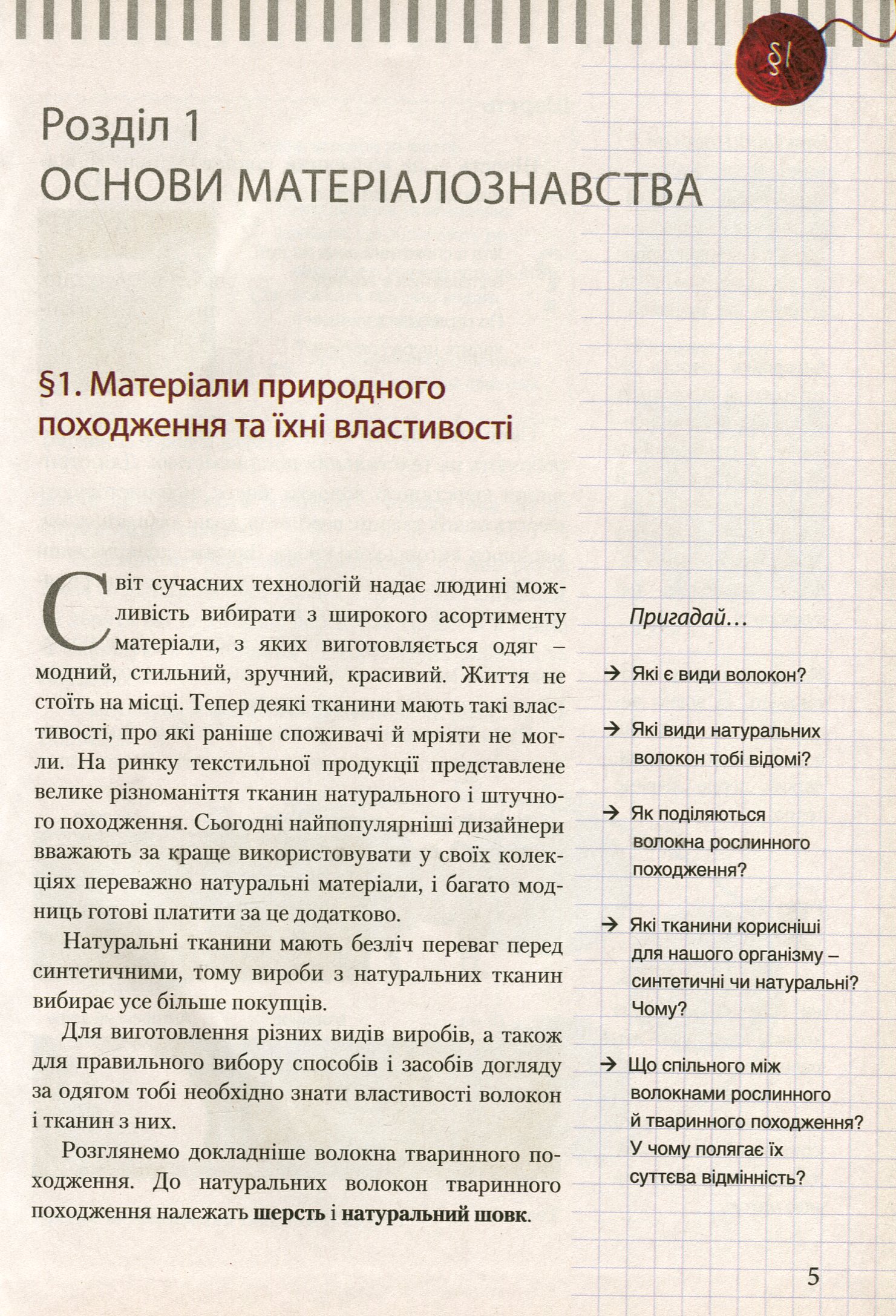 Трудове навчання (для дівчат). Підручник для 7 класу загальноосвітніх навчальних закладів — фото 8