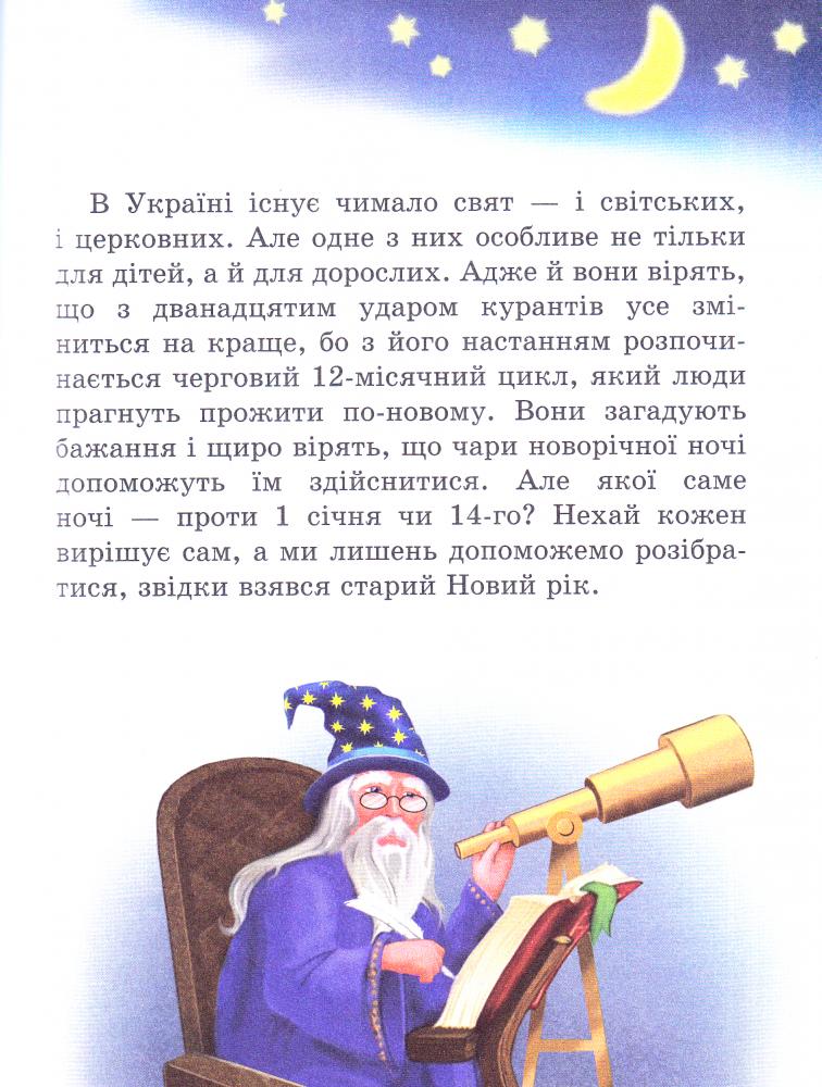 Зимові свята. Рік новий чи рік старий? — фото 4