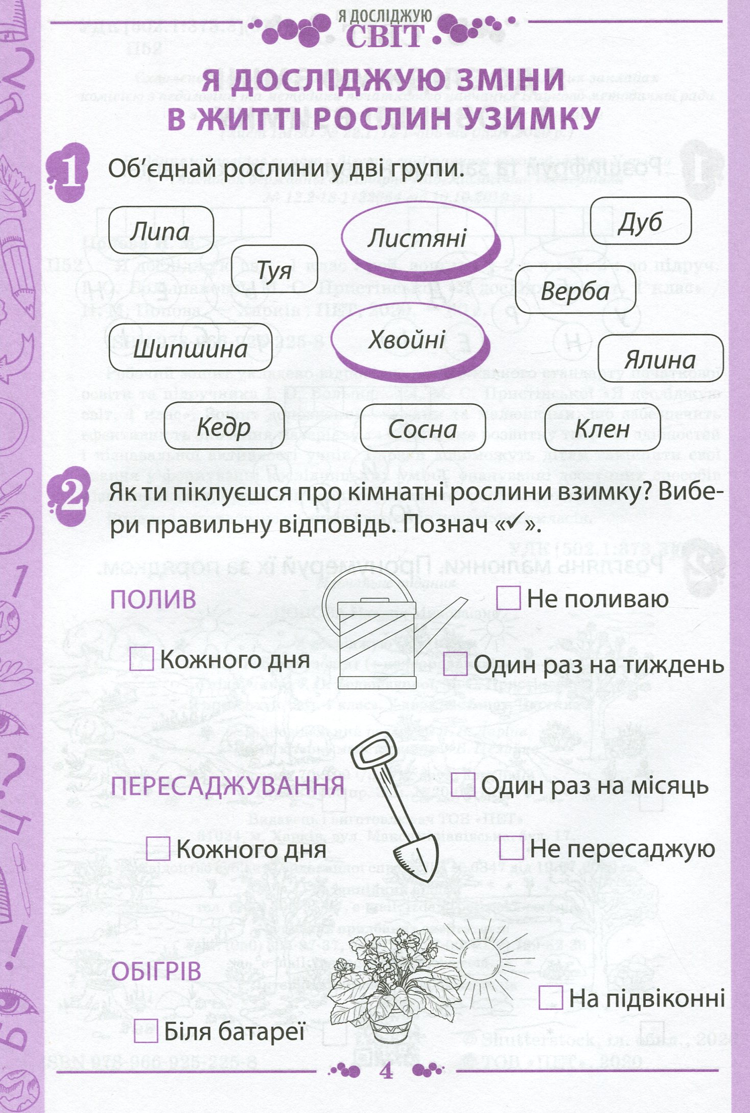 Я досліджую світ. 1 клас. Робочий зошит у 2-х частинах. Частина 2. До підручника "Я досліджую світ. 1 клас" (І. Большакова, М. Пристінська) — фото 4