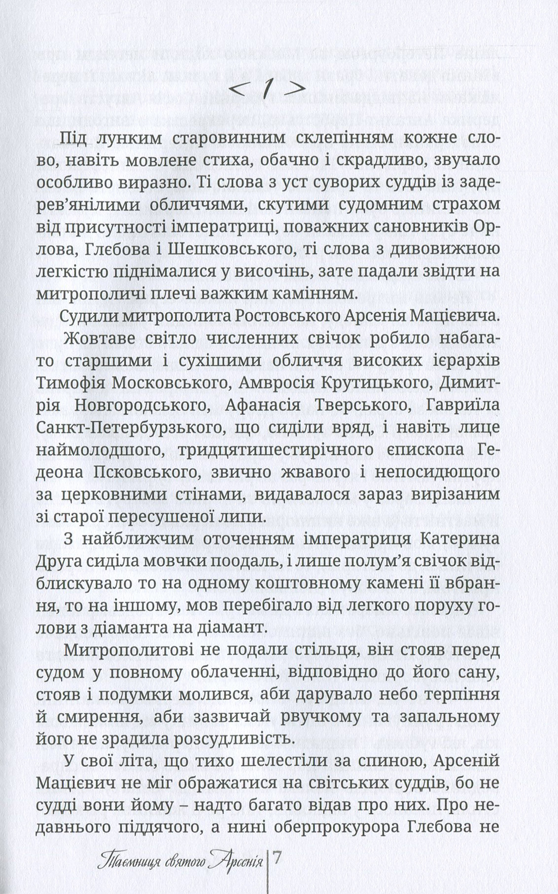 Таємниця святого Арсенія. Мисливці за маревом — фото 7