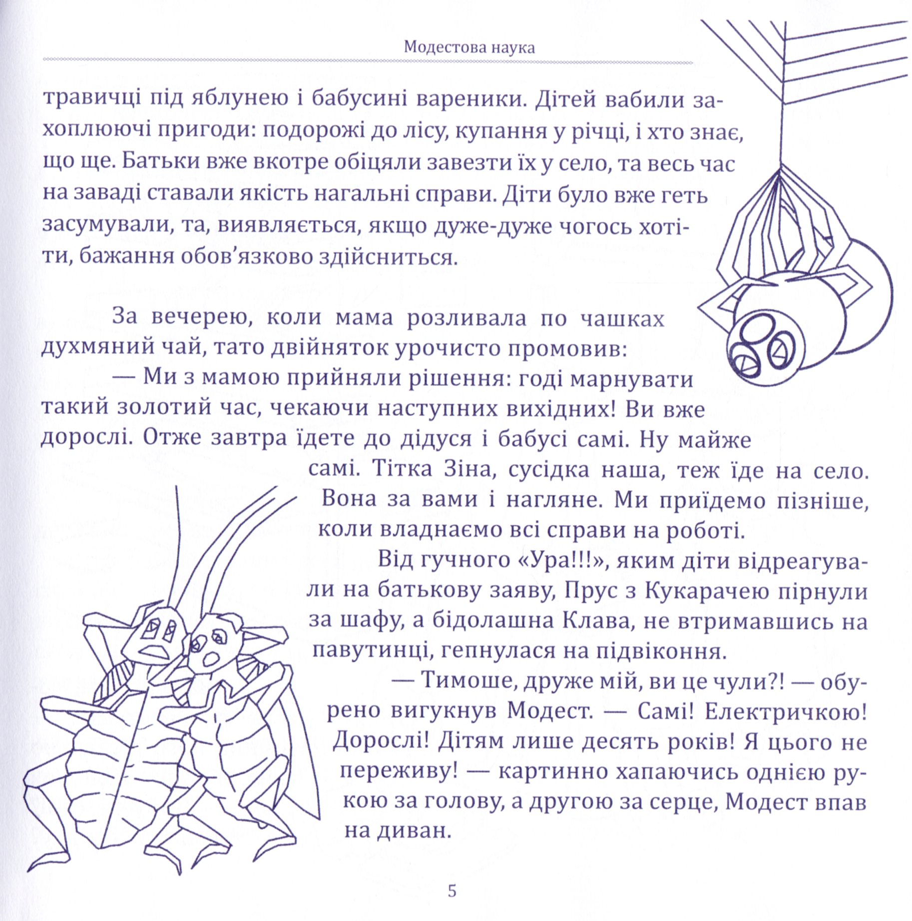 Модестова наука, або Де чатує небезпека (Сезон ІІ. Літні забави) — фото 8