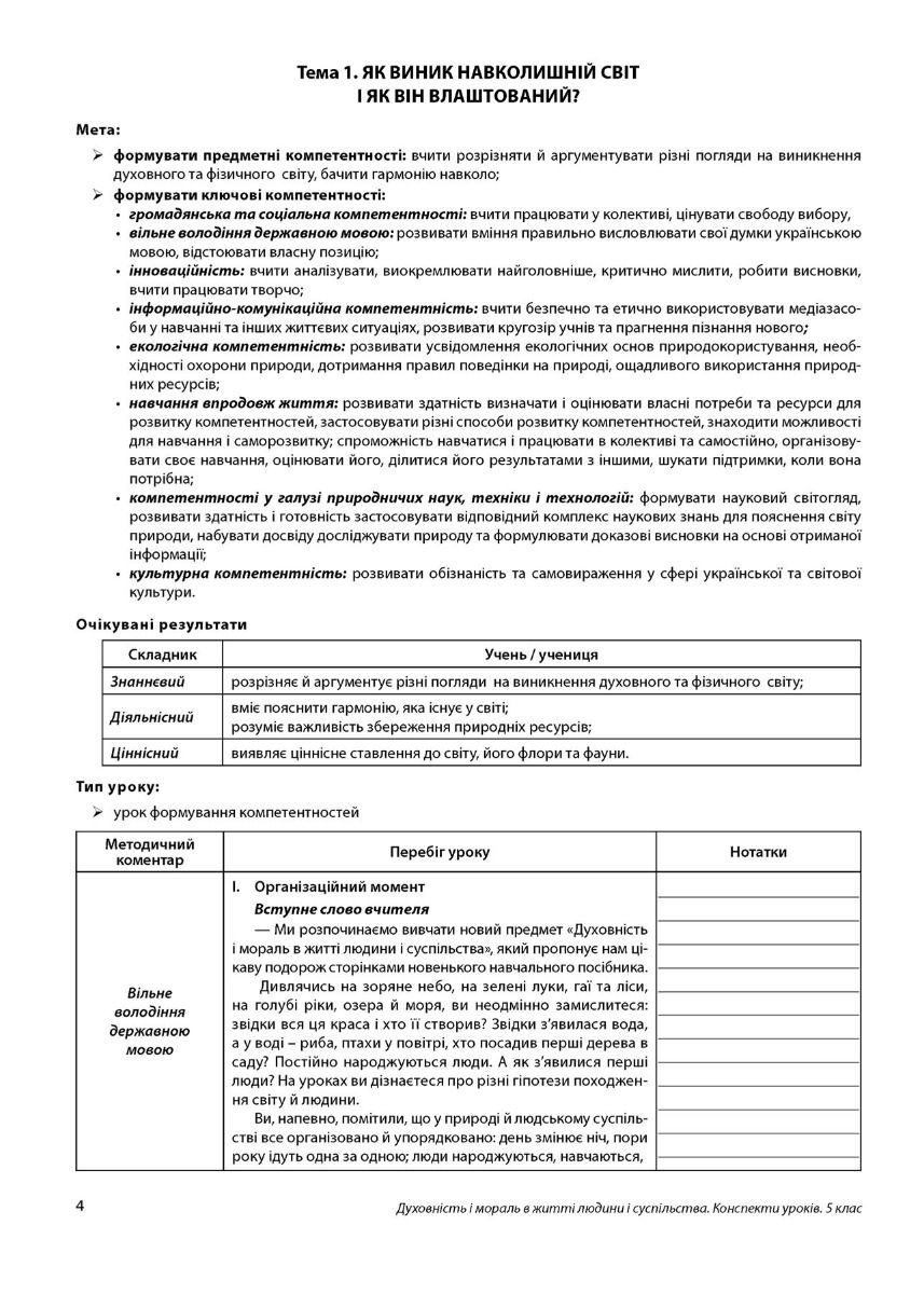 Духовність і мораль в житті людини і суспільства. 5 клас. Конспекти уроків — фото 4