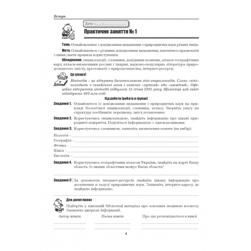 [object Object] «Природознавство. 5 клас. Практичні роботи. Практичні заняття. Дослідницький практикум. Міні-проекти. Екскурсії», авторів Віктор Гудзь, Валерій Віркун, Марина Бітюк - фото №3 - мініатюра