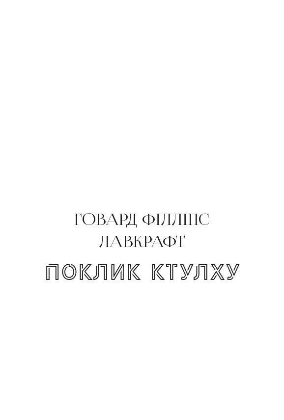 Класика жахів: Падіння дому Ашерів. Поклик Ктулху — фото 3