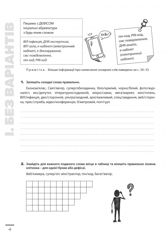 Новації правопису. Зошит-практикум з української мови. 6-11 класи — фото 4