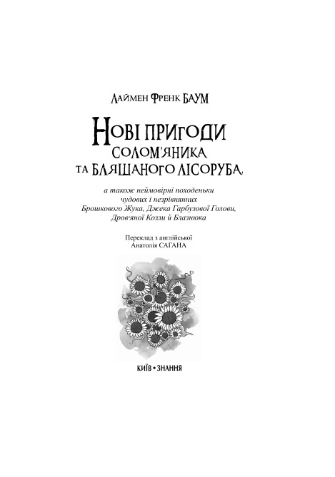 Нові пригоди Солом’яника та Бляшаного Лісоруба, а також неймовірні походеньки чудових і незрівнянних Брошкового Жука, Джека Гарбузової Голови, Дров’яної Козли й Блазнюка — фото 7