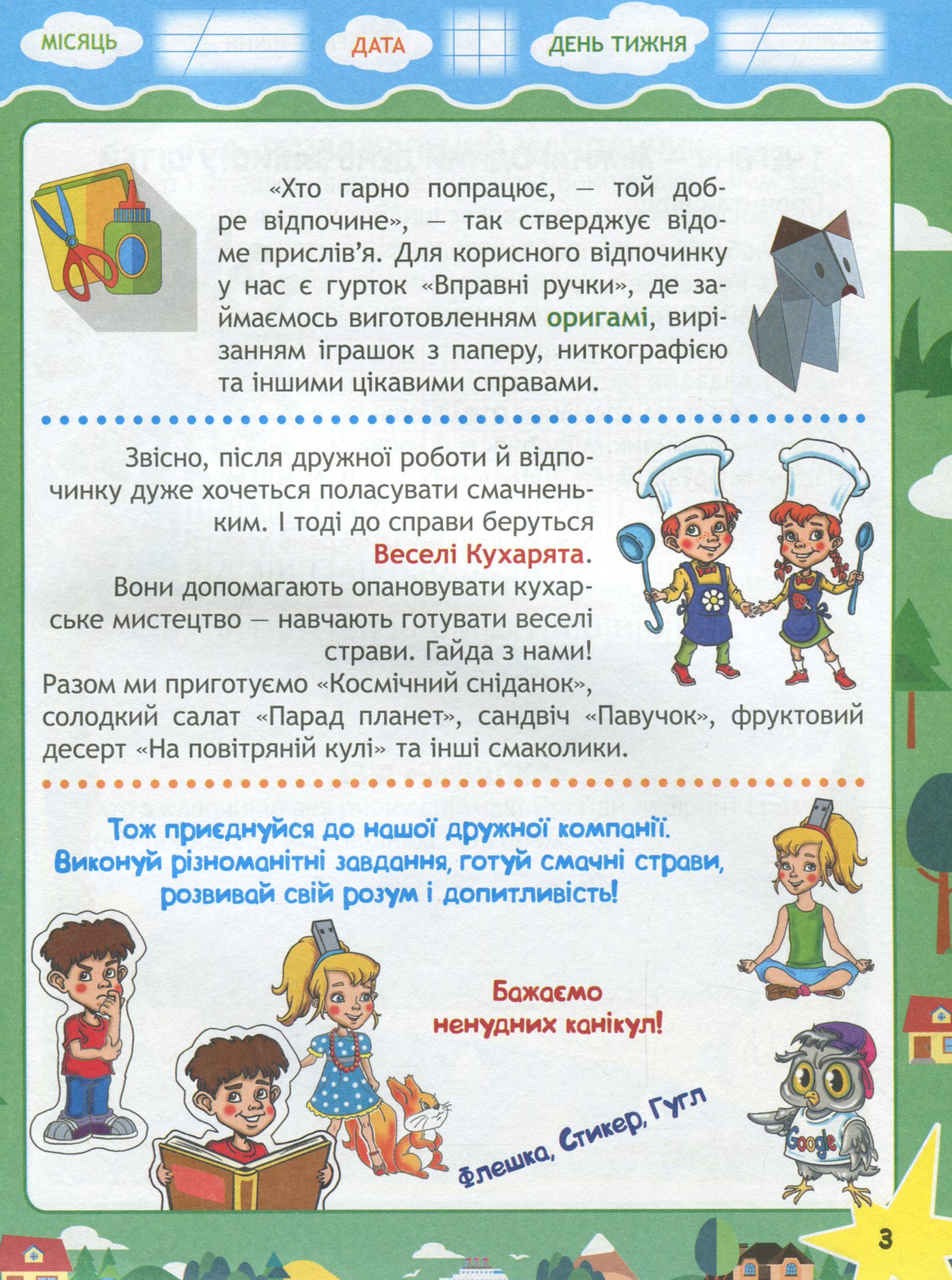 Подорож з Гуглом, Флешкою і Стікером. З 1 в 2 клас. Кожен день літніх канікул — фото 4