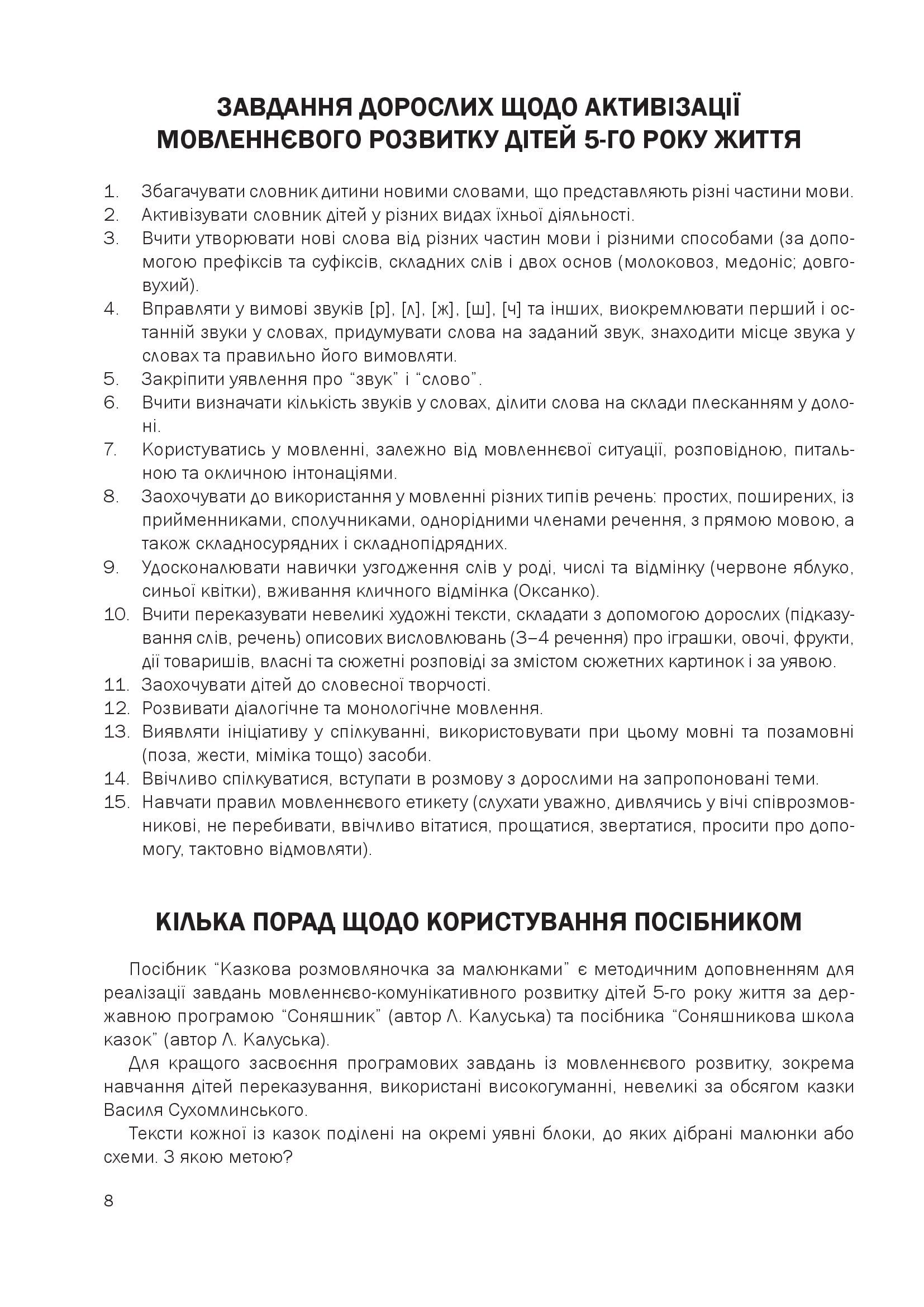 Казкова розмовляночка за малюнками. Посібник для роботи з дітьми 5 року життя — фото 4