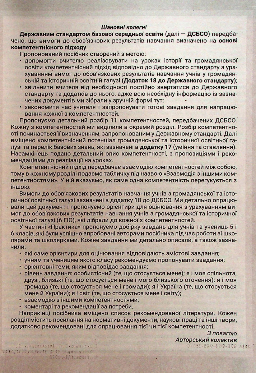 [object Object] «Історична та громадянська освітня галузь. Формування компетентностей. 5–6 класи. Навчально-методичний посібник», авторів Юлія Топольницька, Антоніна Макаревич, Олександр Охріменко, Олександр Панарін - фото №3 - мініатюра