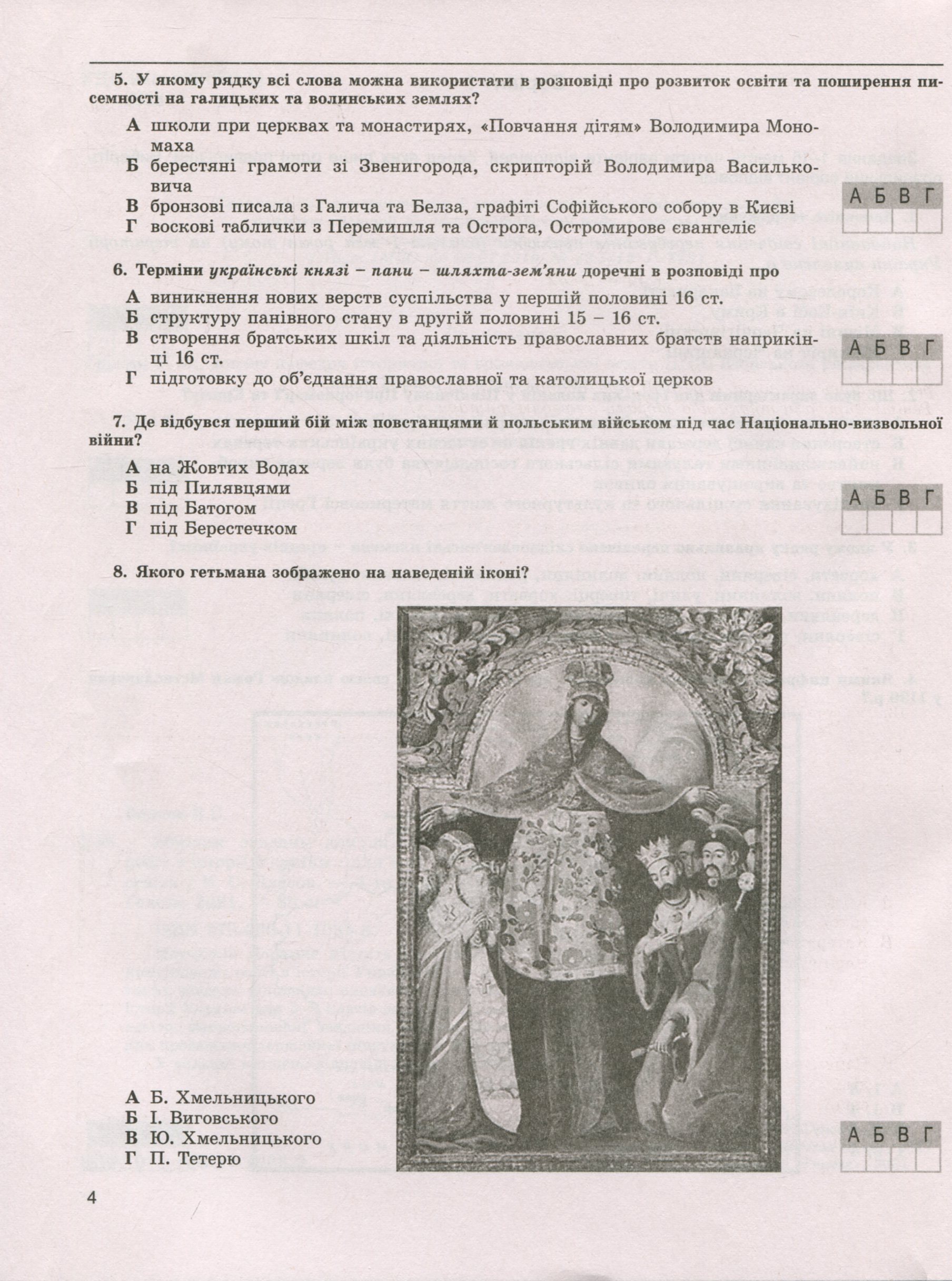 Збірник завдань для підсумкових контрольних робіт. Історія України. 9 клас — фото 4