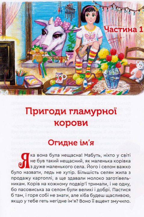 Гламурна корова, летючий кіт та інші — фото 9