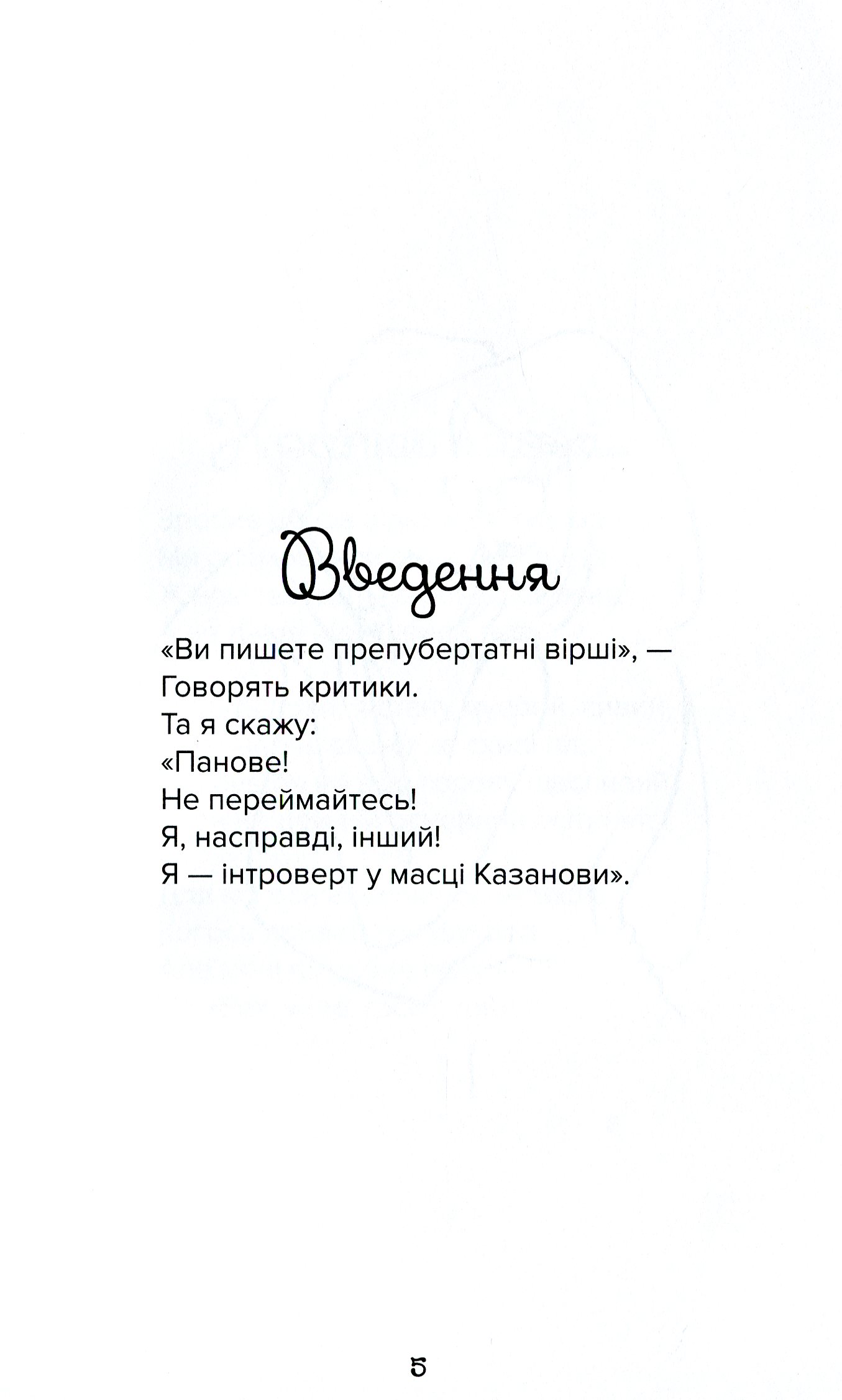 Віршовані нотатки ловеласа — фото 7